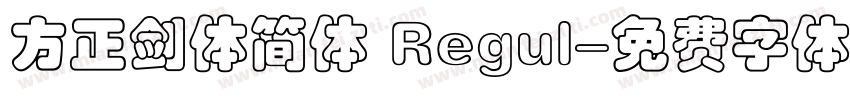 方正剑体简体 Regul字体转换